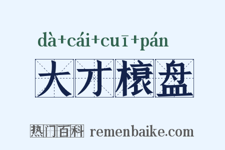 大才榱盘是什么意思的图片